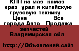 КПП на маз, камаз, краз, урал и китайскую грузовую технику. › Цена ­ 125 000 - Все города Авто » Продажа запчастей   . Владимирская обл.